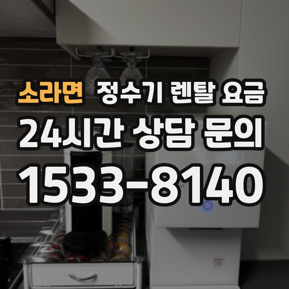 소라면 정수기 렌탈 요금