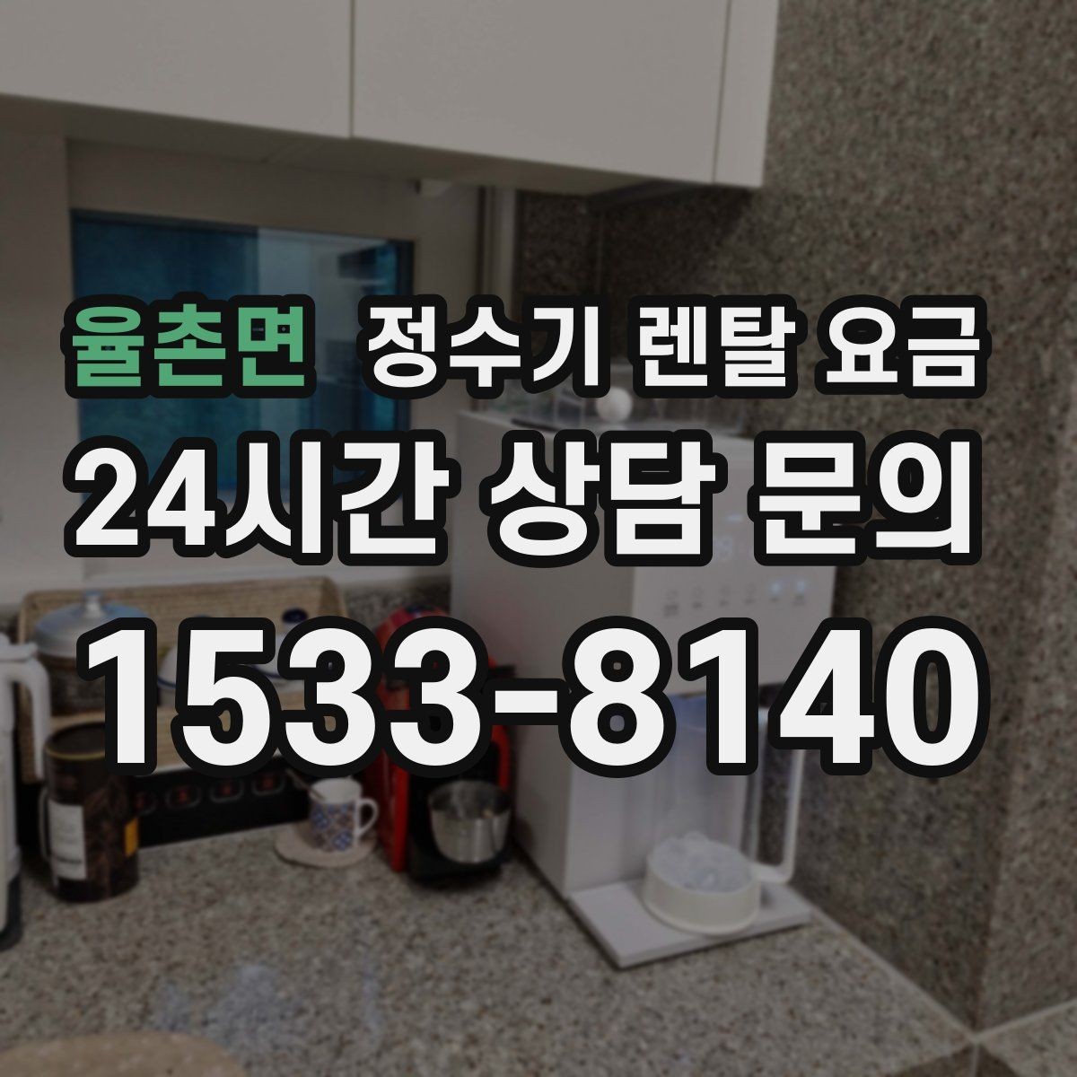 율촌면 정수기 렌탈 요금 저수조형이 여전히 필요한 경우는 언제일까