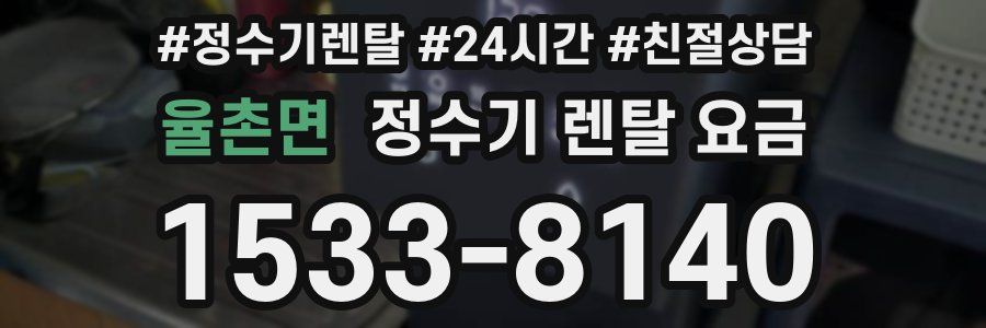 율촌면 정수기 렌탈 요금