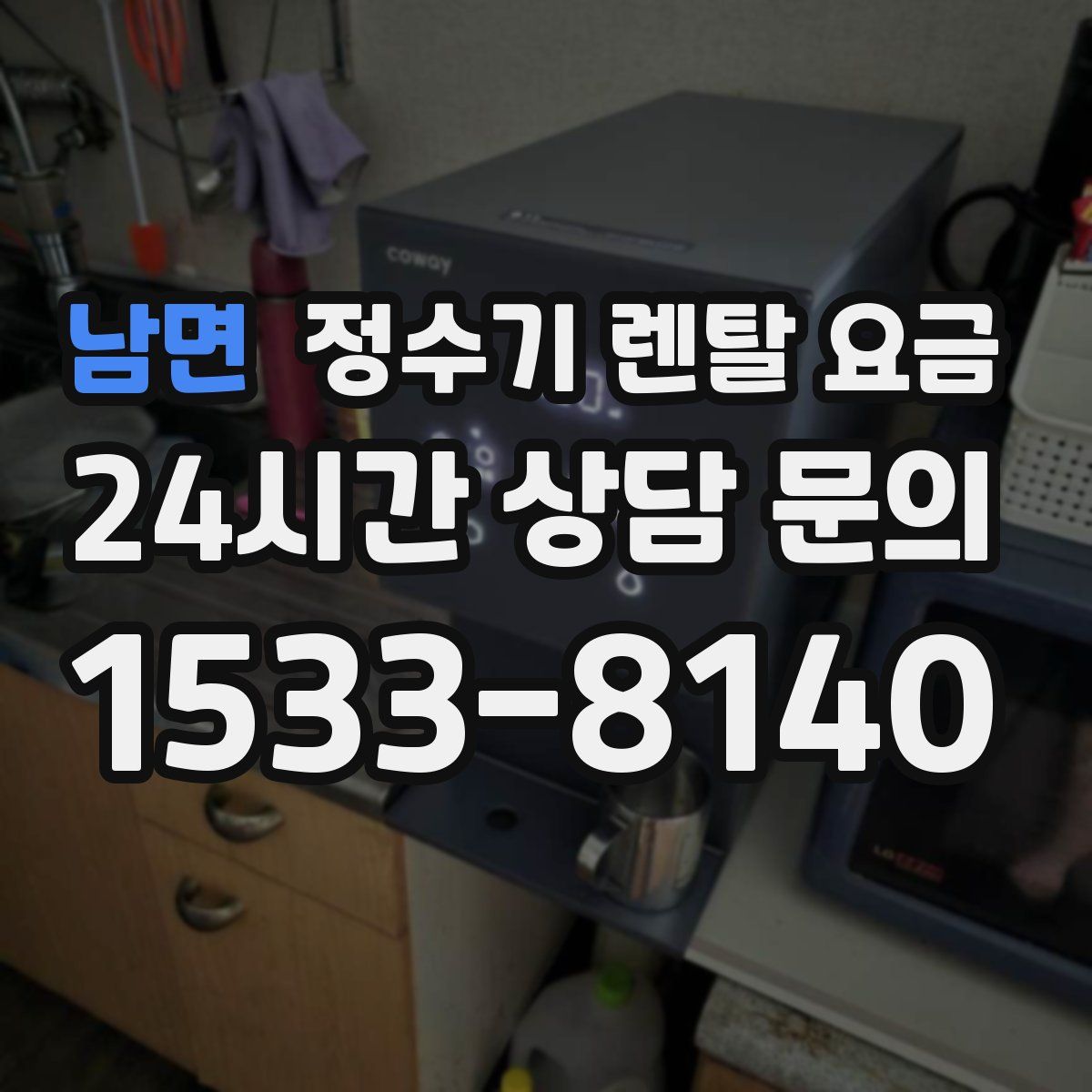 남면 정수기 렌탈 요금