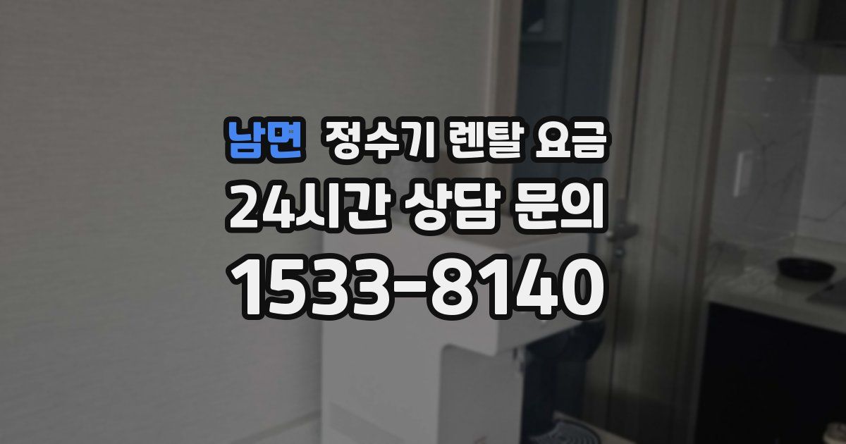 남면 정수기 렌탈 요금