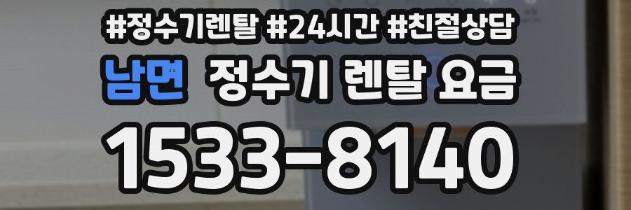 남면 정수기 렌탈 요금