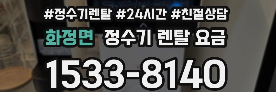화정면 정수기 렌탈 요금