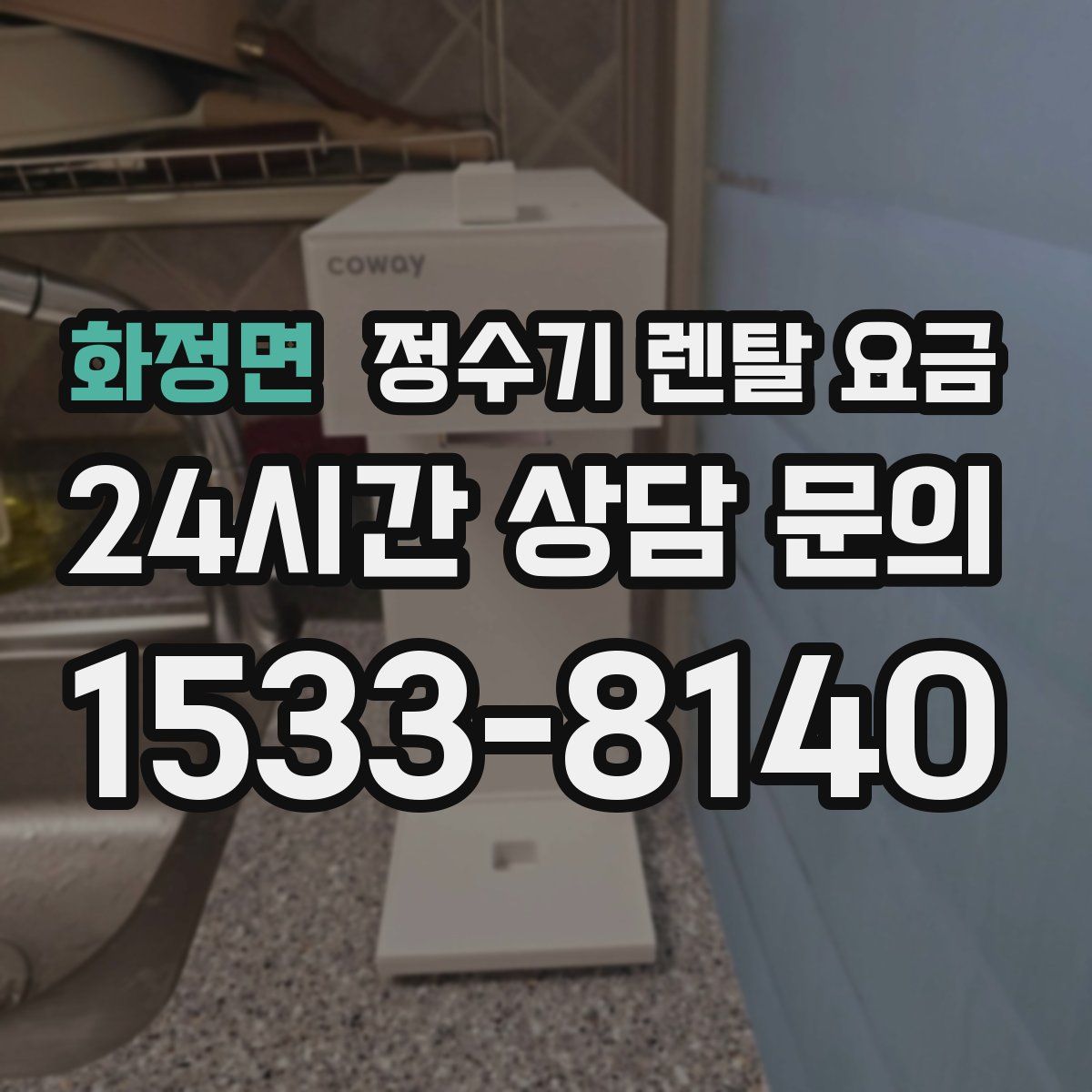 화정면 정수기 렌탈 요금