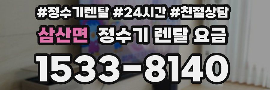 삼산면 정수기 렌탈 요금