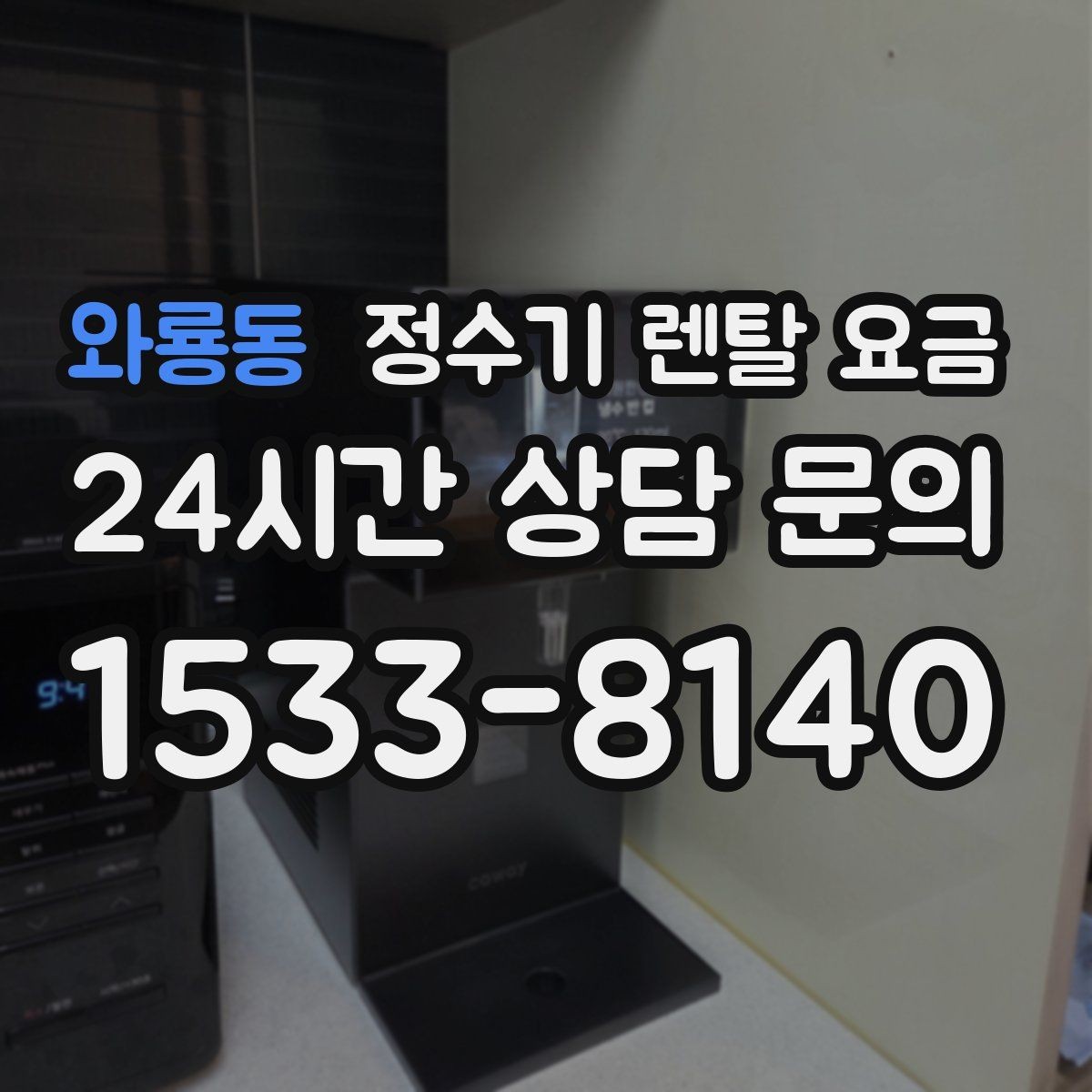 와룡동 정수기 렌탈 요금 가족 라이프스타일에 맞춰 고르는 법