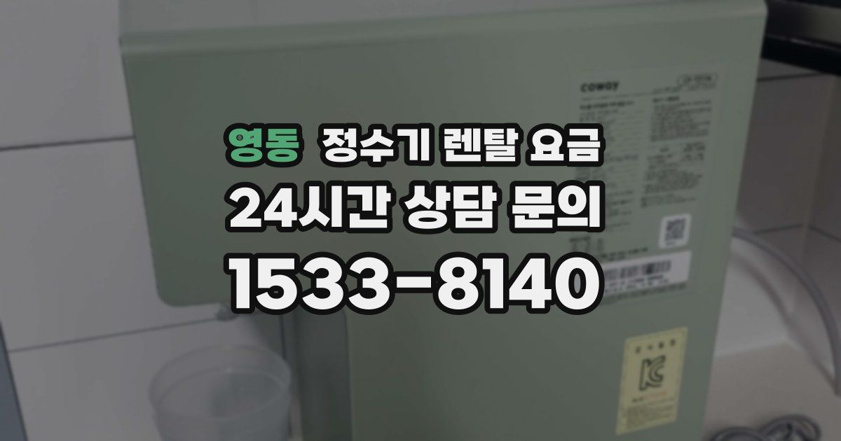 영동 정수기 렌탈 요금