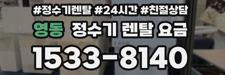 영동 정수기 렌탈 요금
