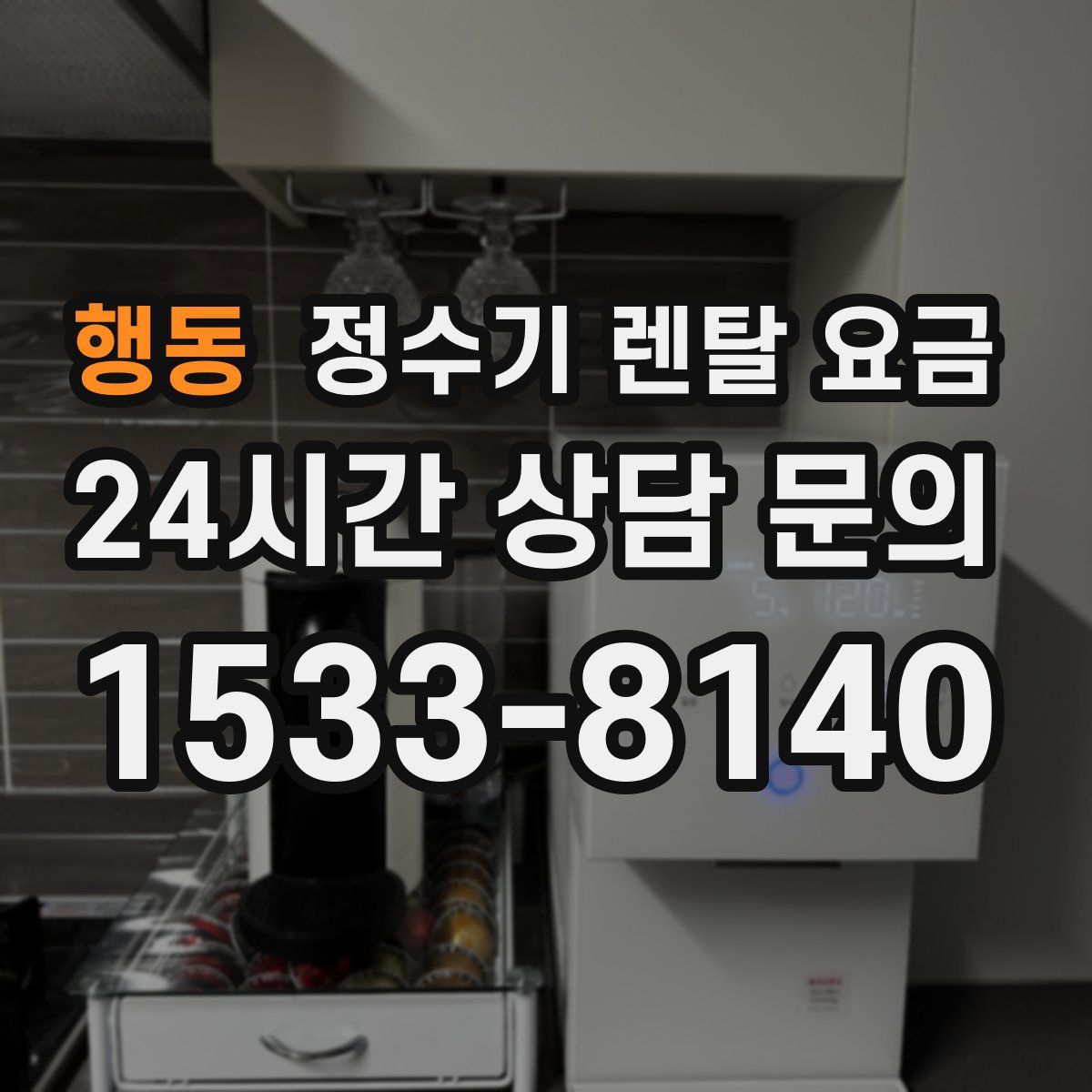 행동 정수기 렌탈 요금