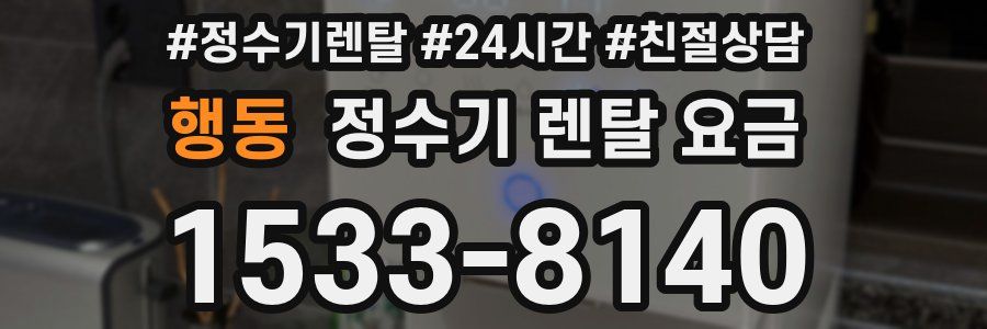 행동 정수기 렌탈 요금
