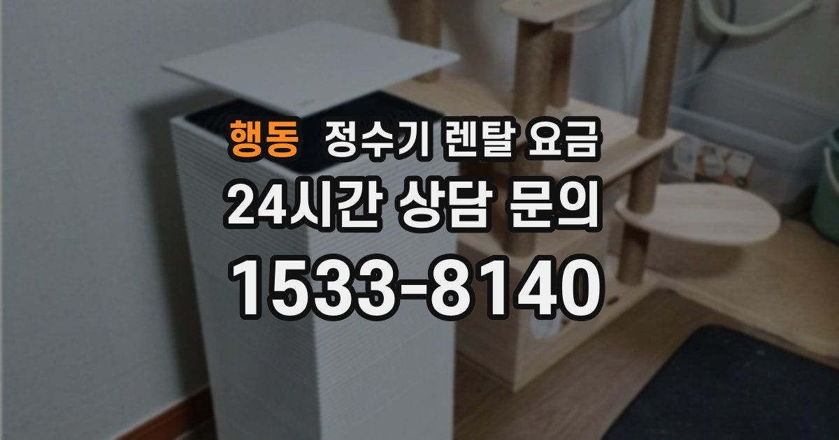 행동 정수기 렌탈 요금