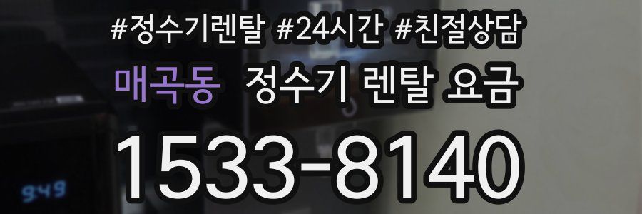 매곡동 정수기 렌탈 요금