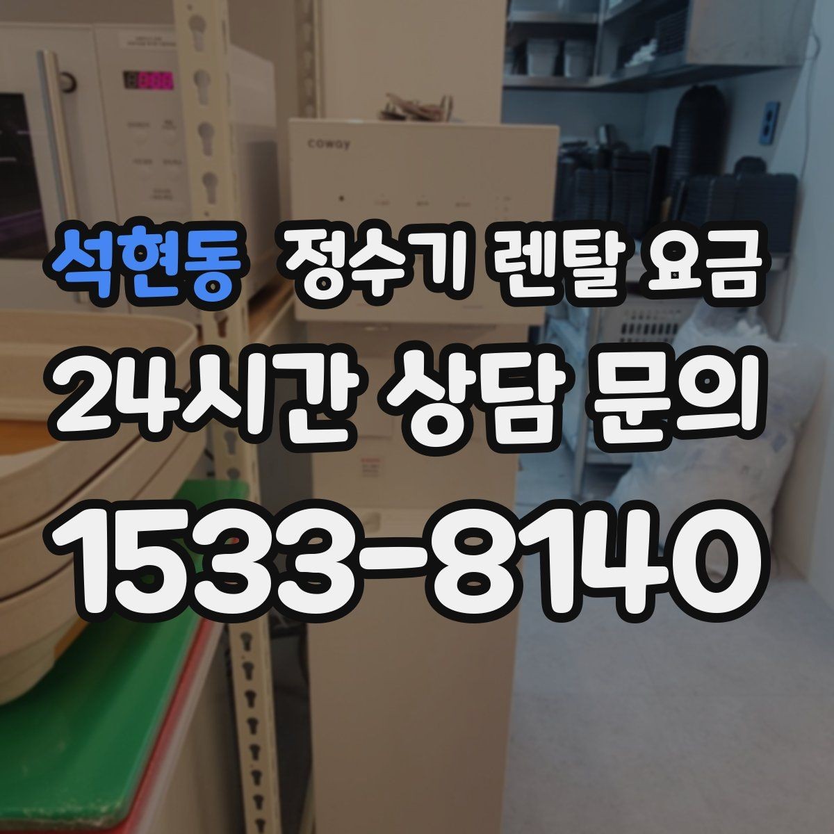 석현동 정수기 렌탈 요금 간단하게 이해하는 구조 정리