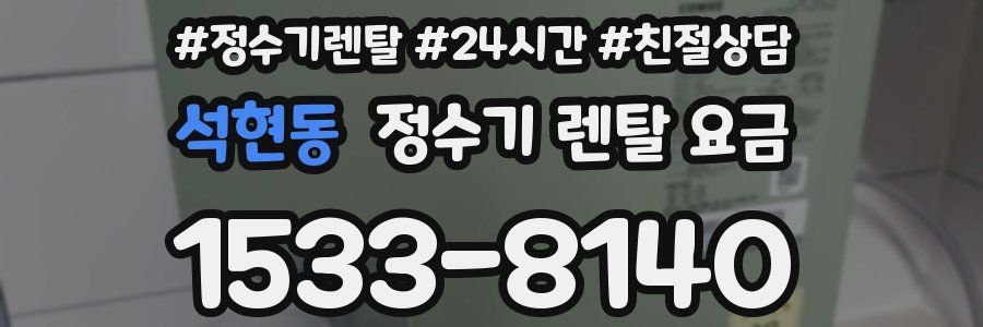 석현동 정수기 렌탈 요금