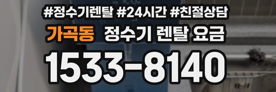 가곡동 정수기 렌탈 요금