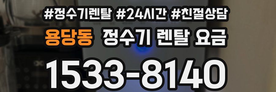 용당동 정수기 렌탈 요금