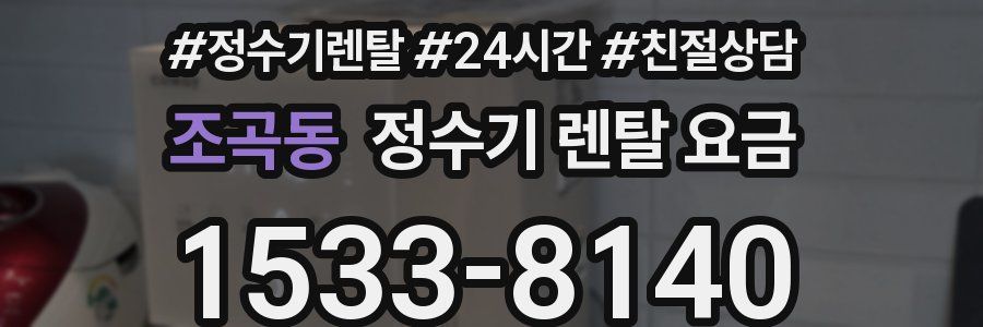 조곡동 정수기 렌탈 요금