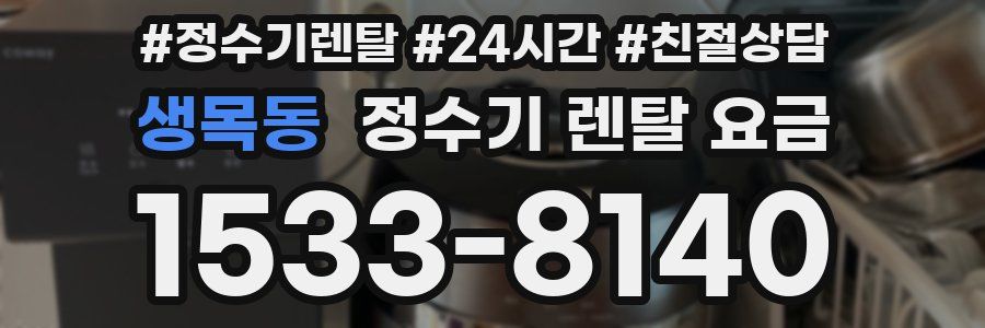 생목동 정수기 렌탈 요금