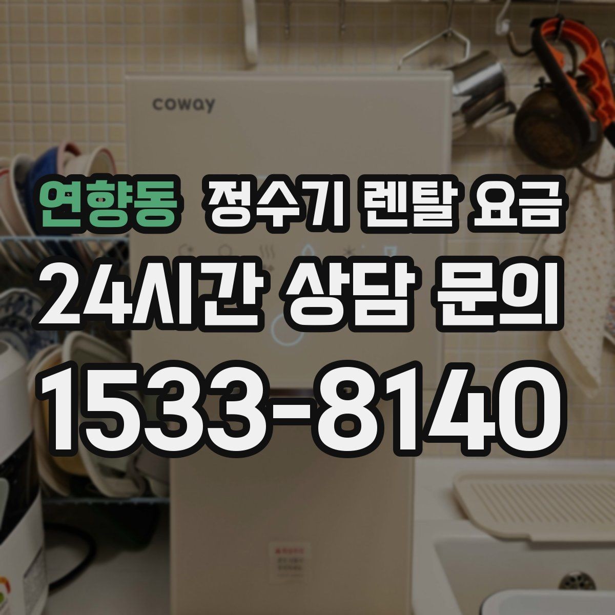 연향동 정수기 렌탈 요금 출수 용량이 중요한 이유