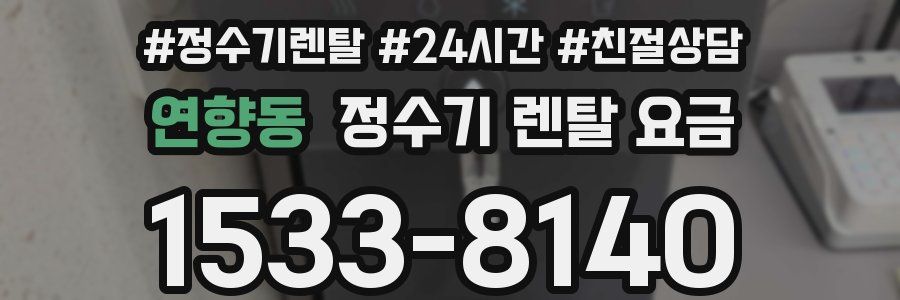 연향동 정수기 렌탈 요금