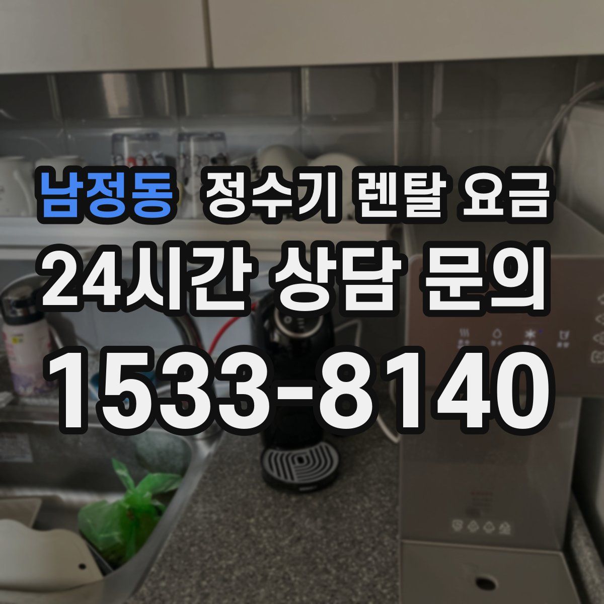 남정동 정수기 렌탈 요금