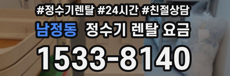 남정동 정수기 렌탈 요금