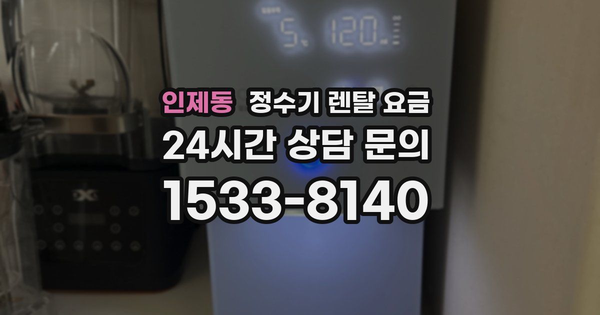 인제동 정수기 렌탈 요금