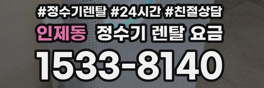 인제동 정수기 렌탈 요금