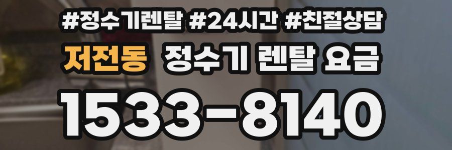 저전동 정수기 렌탈 요금