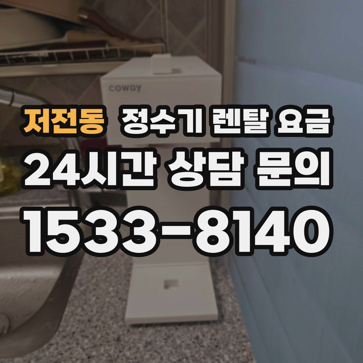 저전동 정수기 렌탈 요금