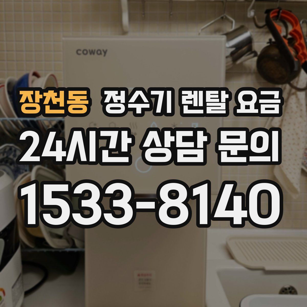 장천동 정수기 렌탈 요금