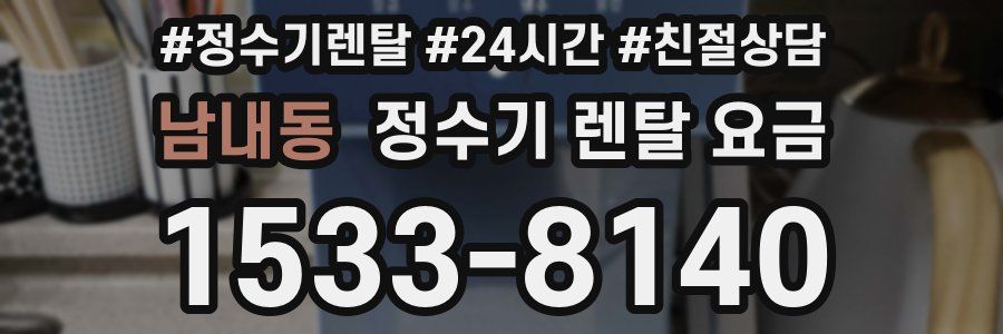 남내동 정수기 렌탈 요금