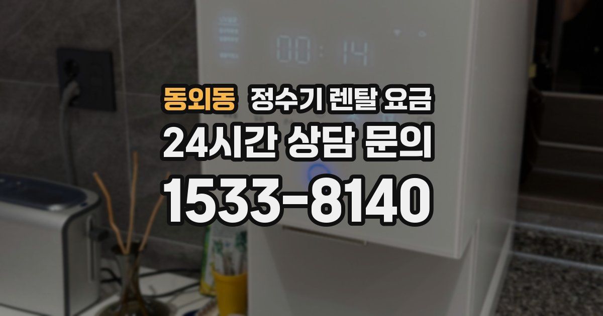 동외동 정수기 렌탈 요금