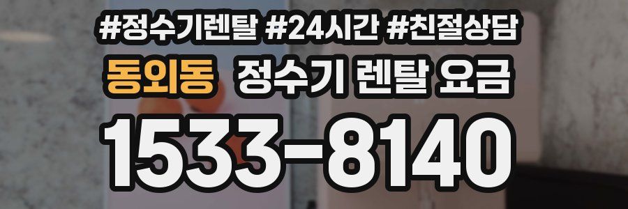 동외동 정수기 렌탈 요금