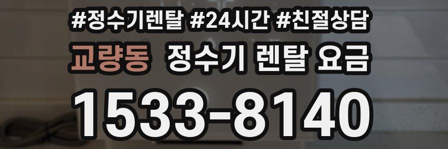 교량동 정수기 렌탈 요금