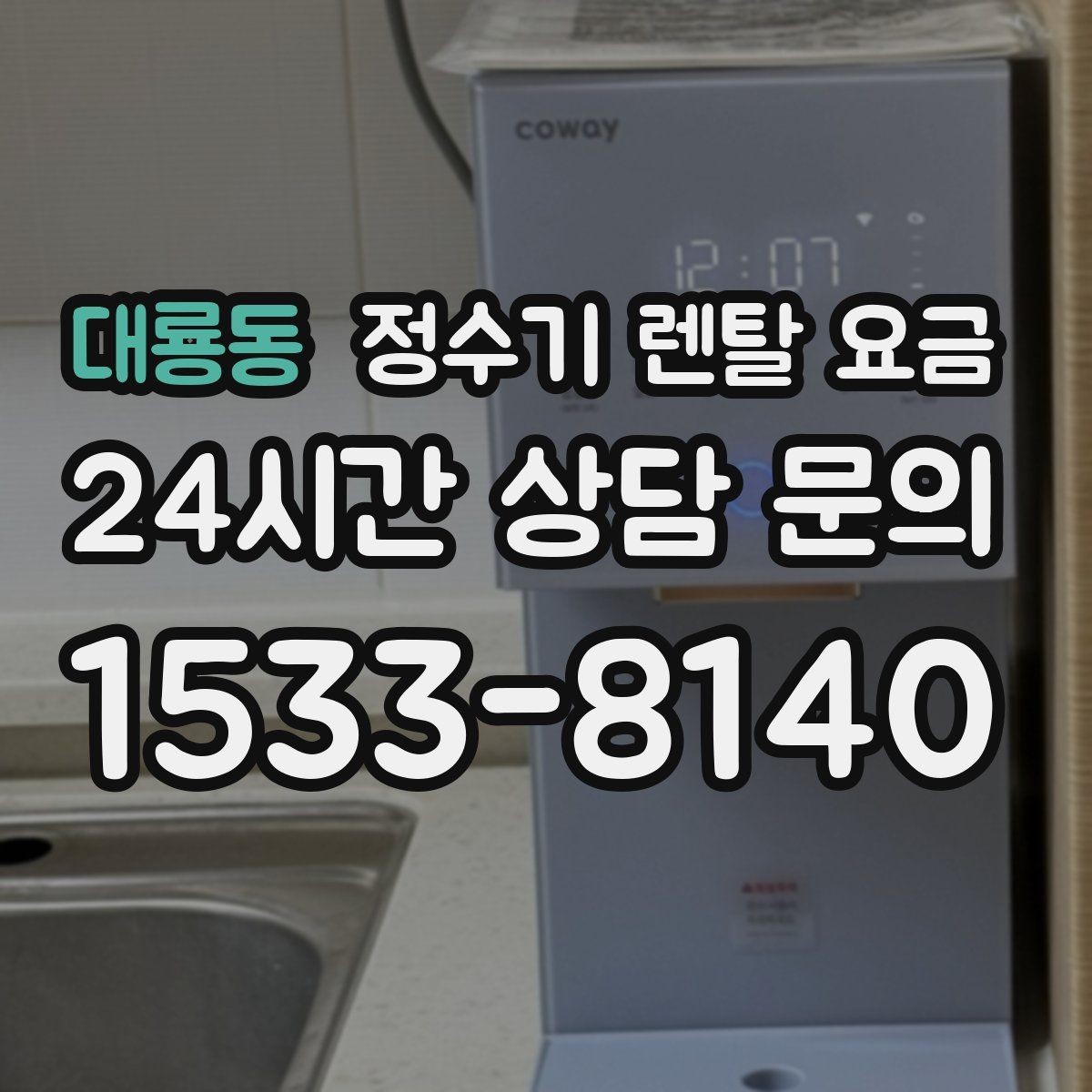 대룡동 정수기 렌탈 요금 총비용 기준으로 비교해야 하는 이유
