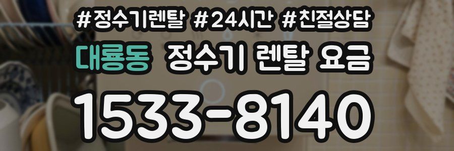 대룡동 정수기 렌탈 요금