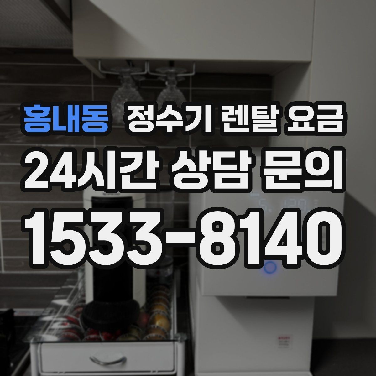 홍내동 정수기 렌탈 요금 장기 이용 시 총비용 계산하는 법