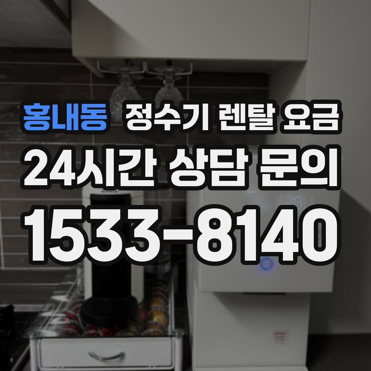 홍내동 정수기 렌탈 요금