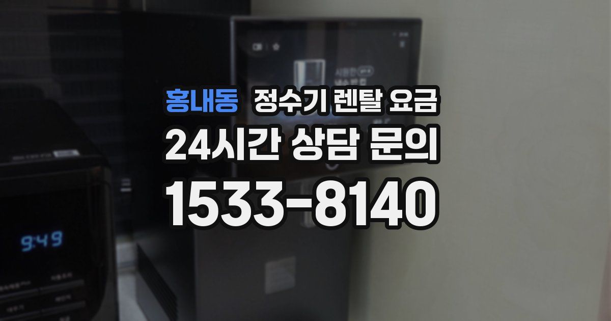 홍내동 정수기 렌탈 요금