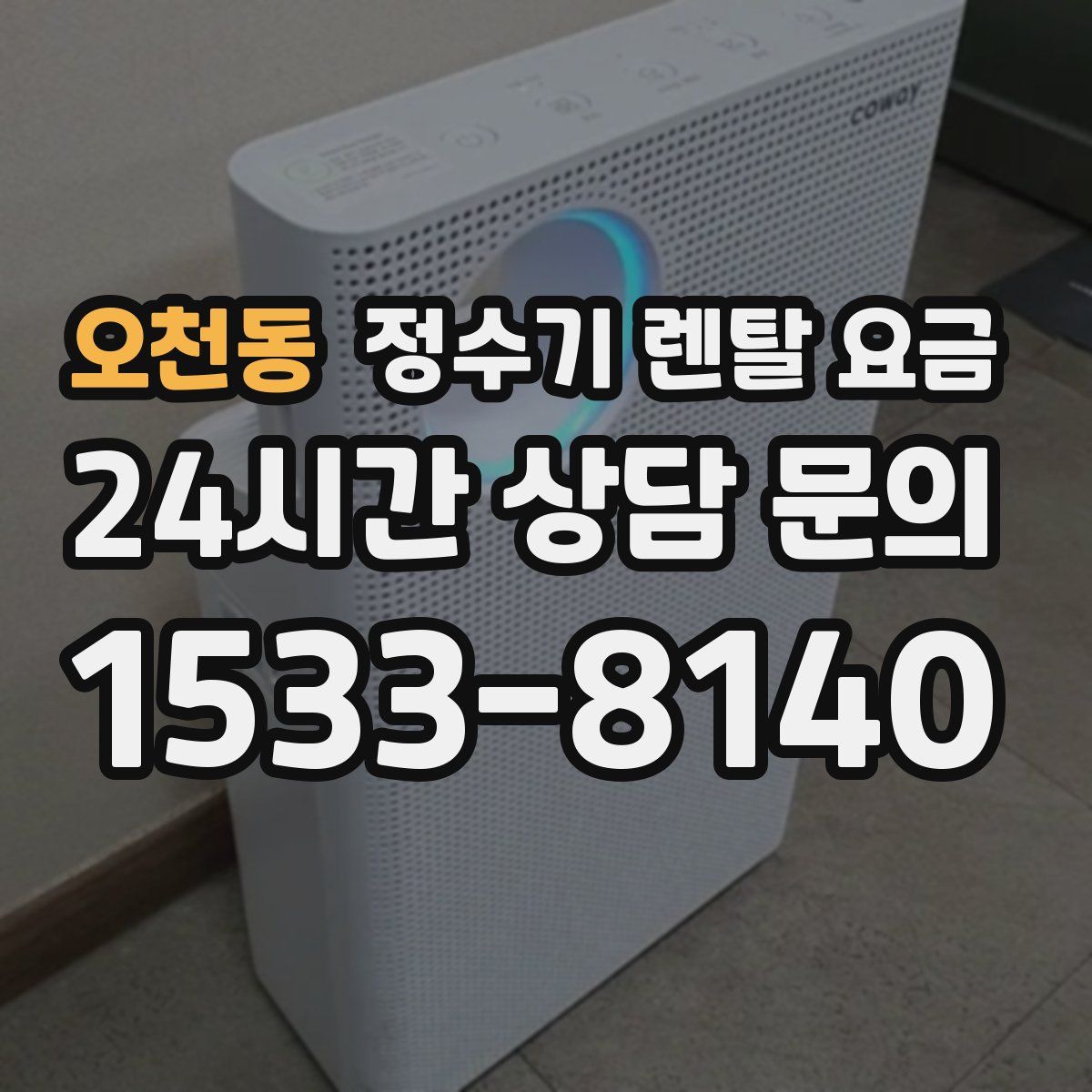 오천동 정수기 렌탈 요금