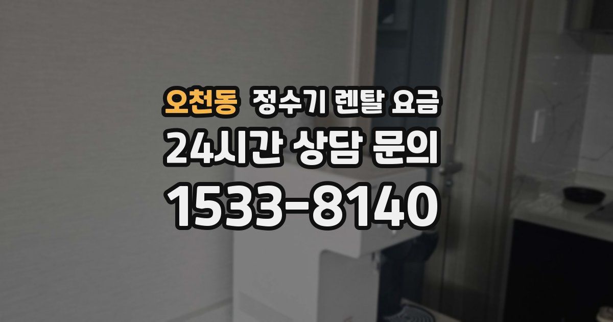 오천동 정수기 렌탈 요금