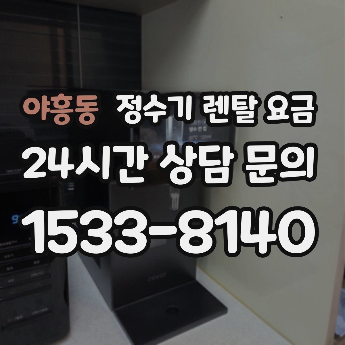 야흥동 정수기 렌탈 요금 혜택만 보고 결정하면 생기는 문제
