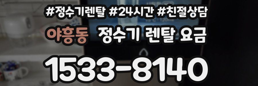 야흥동 정수기 렌탈 요금