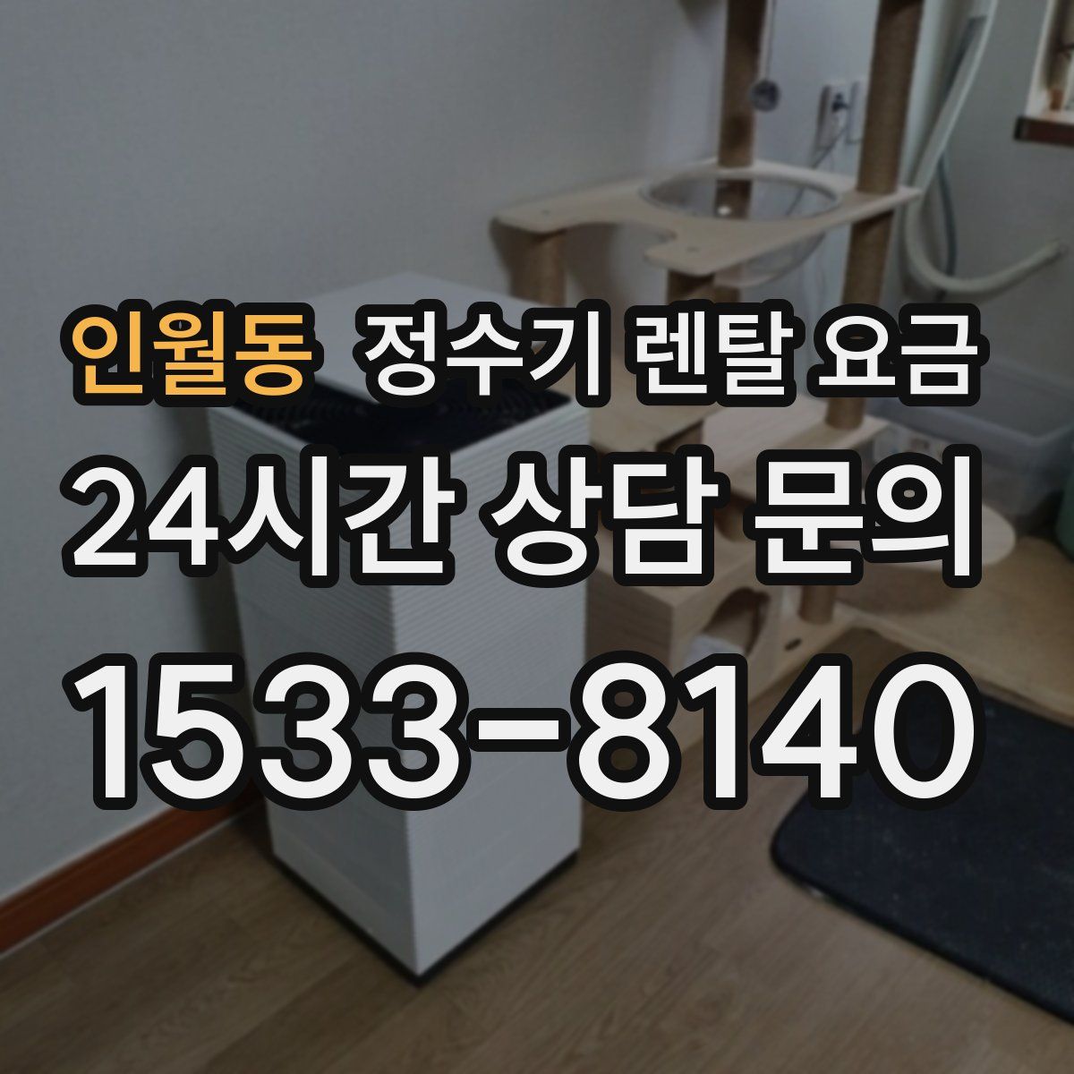 인월동 정수기 렌탈 요금