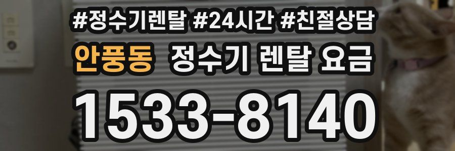 안풍동 정수기 렌탈 요금