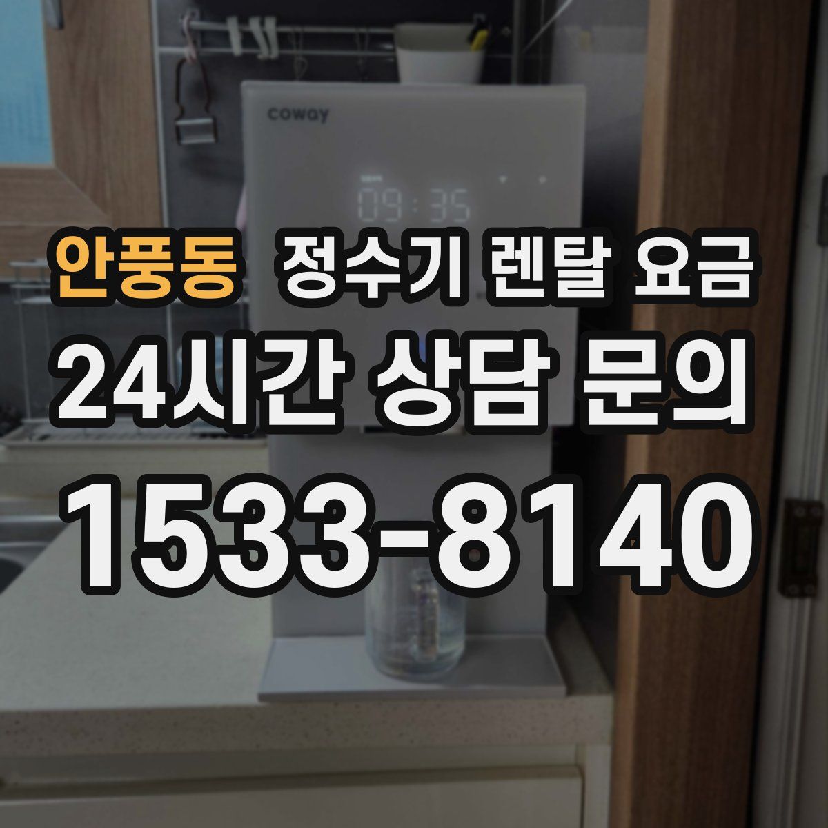 안풍동 정수기 렌탈 요금