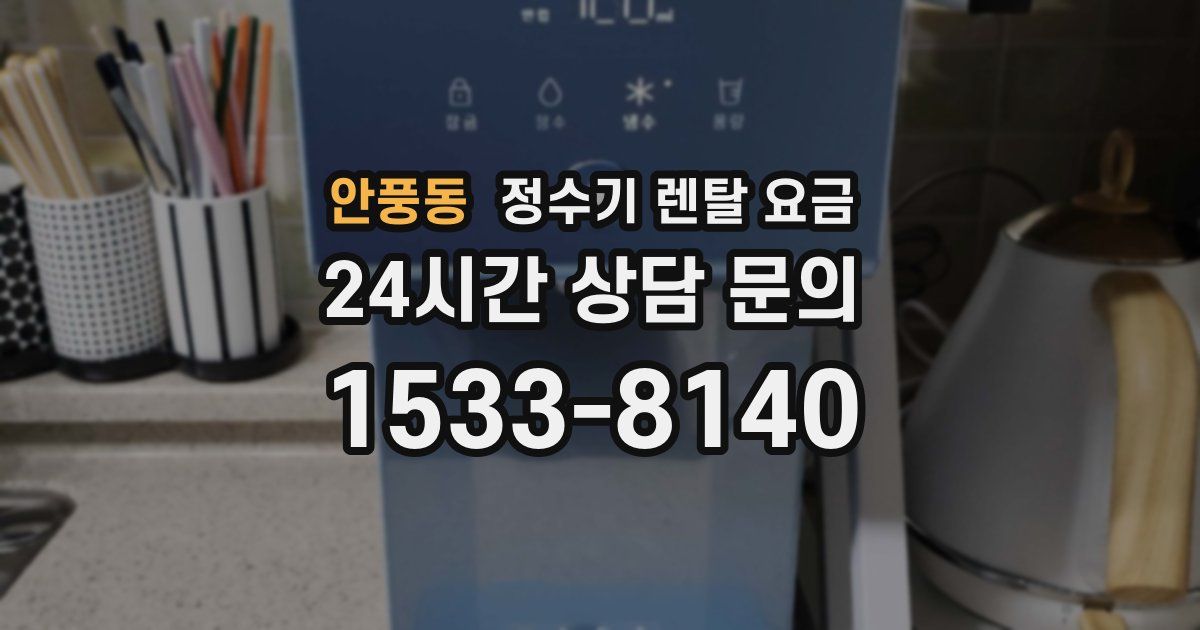 안풍동 정수기 렌탈 요금