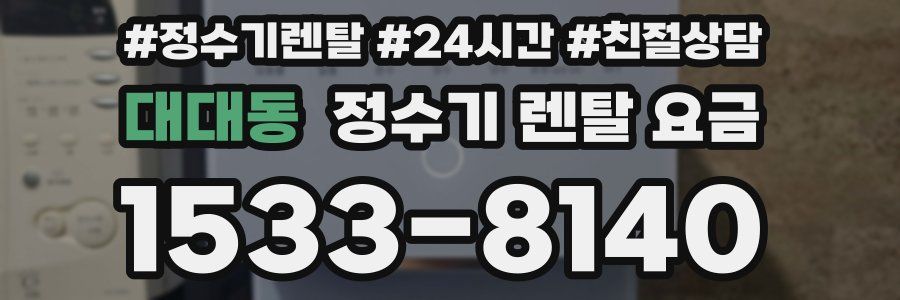대대동 정수기 렌탈 요금