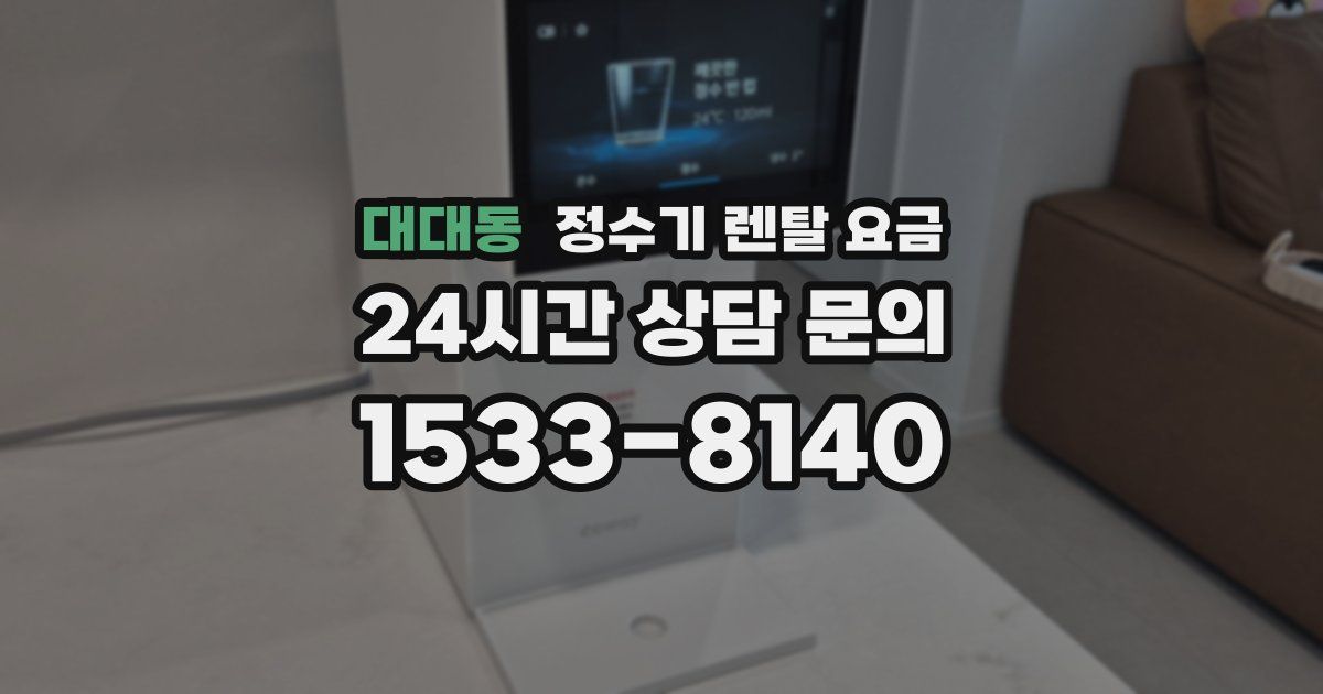 대대동 정수기 렌탈 요금